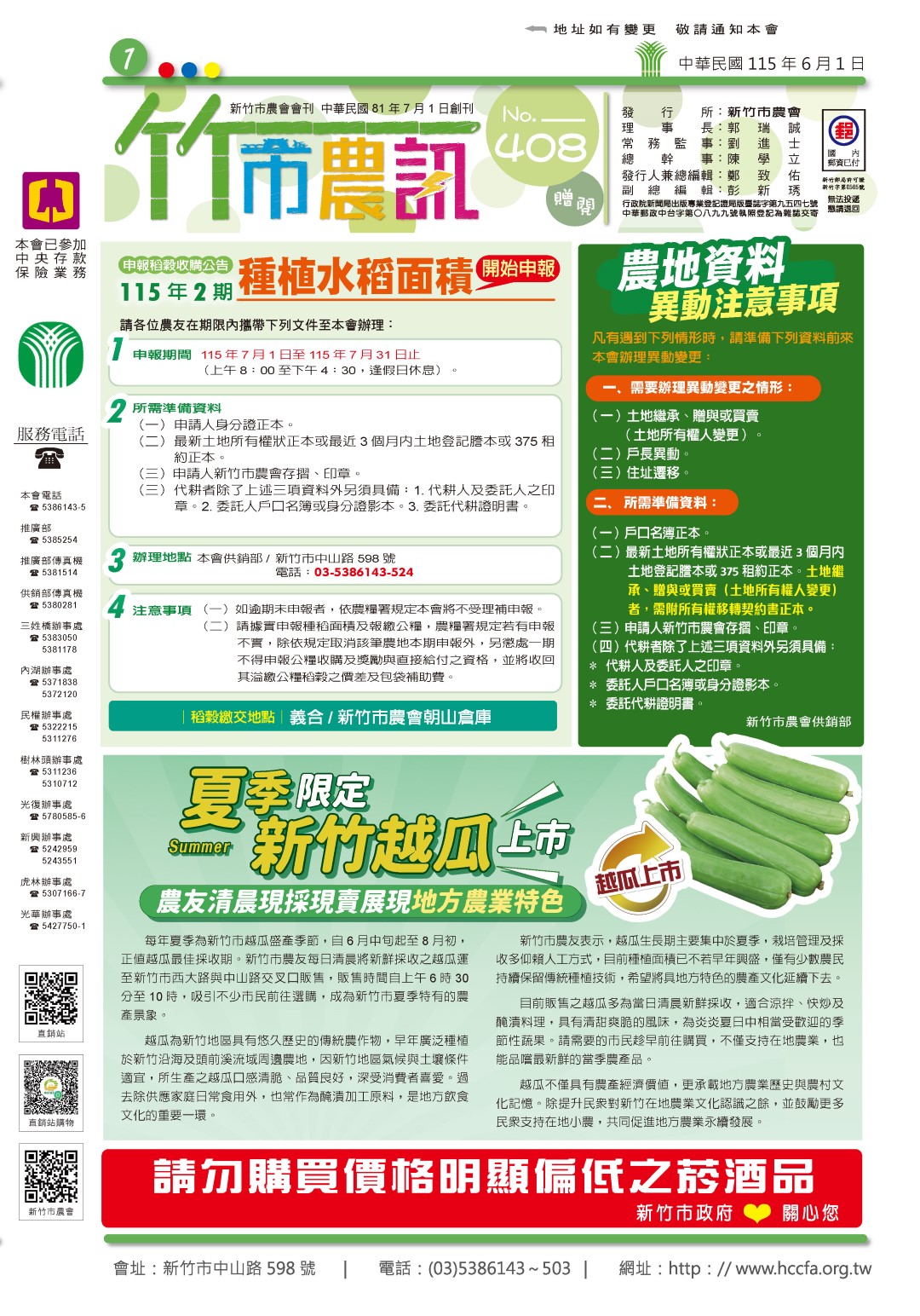 竹市農訊-第408期 (第1版)