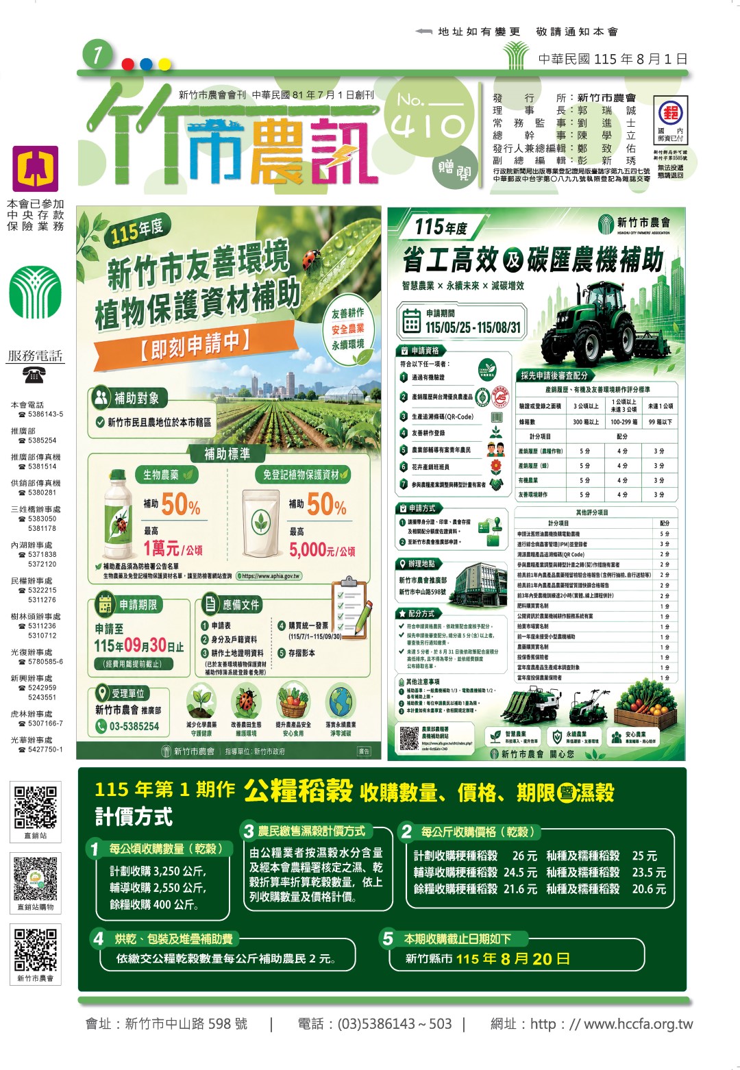 竹市農訊-第410期 (第1版)