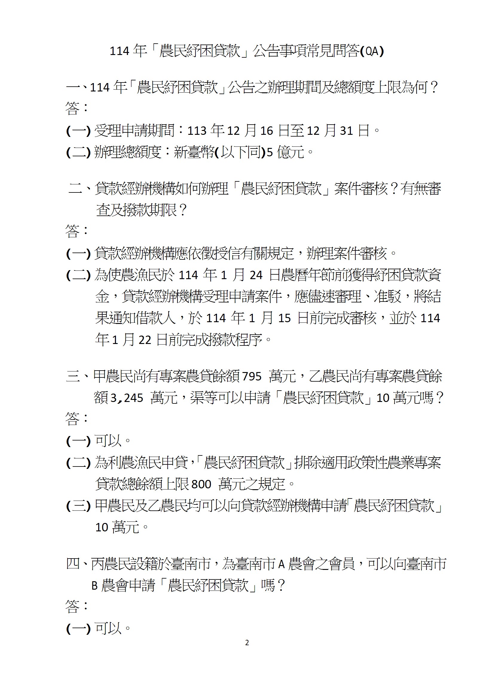 公告114年農民紓困貸款事項qa conv 2
