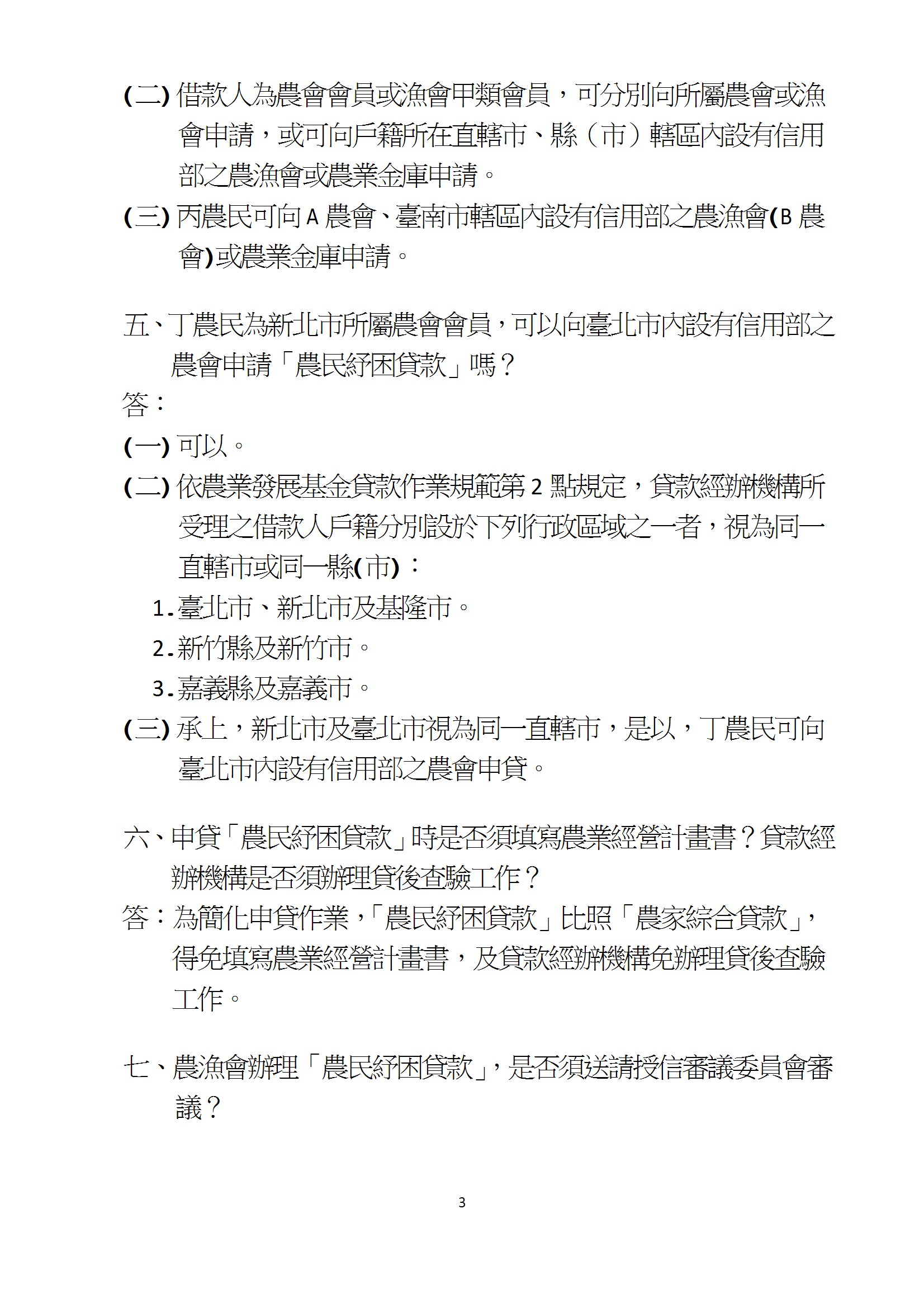 公告114年農民紓困貸款事項qa conv 3