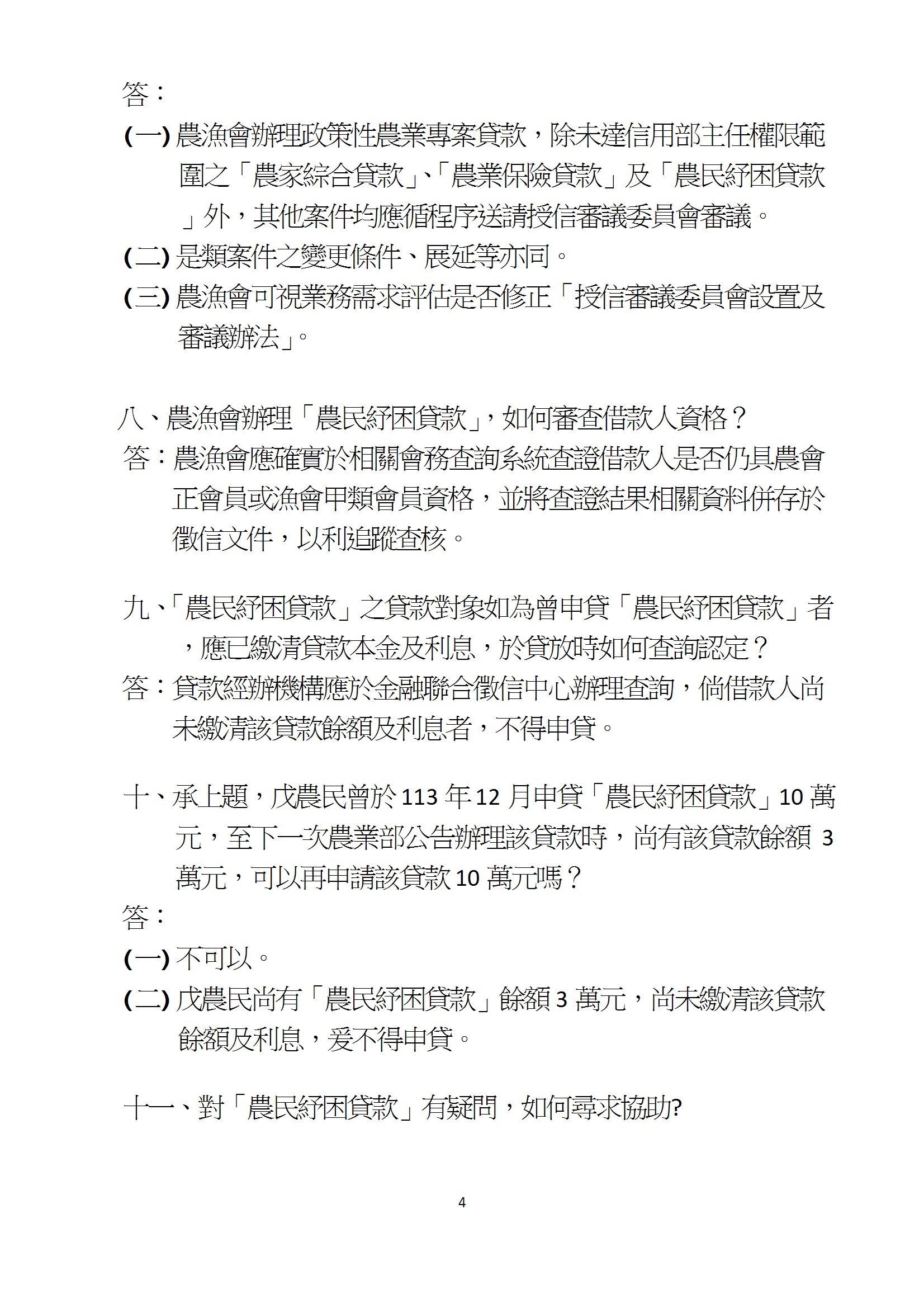 公告114年農民紓困貸款事項qa conv 4